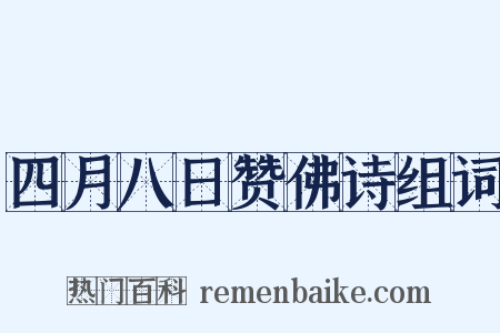 四月八日赞佛诗组词是什么意思的图片
